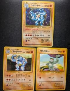 【旧裏】極美品／カイリキー、 ワンリキー ゴーリキー 3枚セット