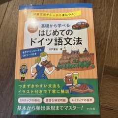 オールカラー 基礎から学べる はじめてのドイツ語文法のサムネイル