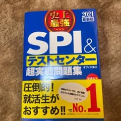 【新品！】2021最新版 史上最強SPI&テストセンター超実戦問題集のサムネイル