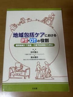 地域包括ケアにおけるPT・OTの役割 個別地域ケア会議・介護予防のサムネイル