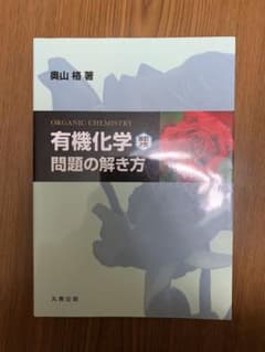 有機化学 改訂2版 問題の解き方のサムネイル
