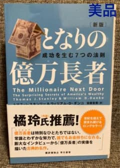 となりの億万長者 : 成功を生む7つの法則のサムネイル