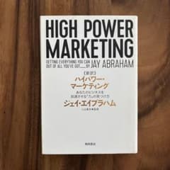 新訳 ハイパワー・マーケティング あなたのビジネスを加速させる「力