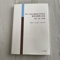 グローカルな視点から考える欧米の世界と文化 演劇・音楽・経営編のサムネイル