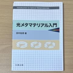 光メタマテリアル入門 田中信男著のサムネイル