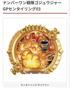 ナンバーワン戦隊ゴジュウジャー GPセンタイリング03【ダイナマン