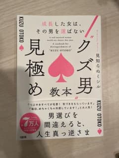 クズ男見極め教本のサムネイル