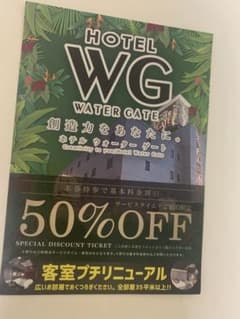 ラブホテル　ウォーターゲート市原　50%割引券　10枚のサムネイル