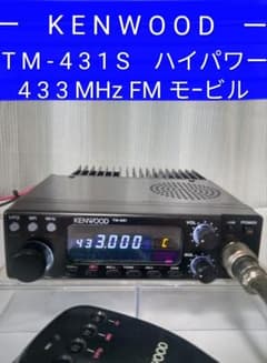 ケンウッド製 TM-431S 433MHz ハイパワー モービル 無線機 - メルカリ