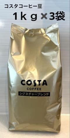 1kg✖️3袋 COSTA COFFEE コスタコーヒー 豆 特別価格 新 - メルカリ