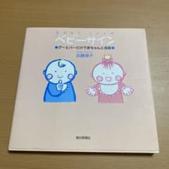 ベビーサイン : グーとパーだけで赤ちゃんと会話のサムネイル