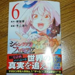 【アース様専用】シャングリラ・フロンティア6巻のサムネイル