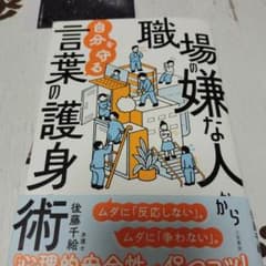 職場の嫌な人から自分を守る言葉の護身術のサムネイル