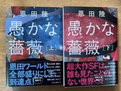 愚かな薔薇　上下セットのサムネイル