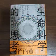 ビジネスと人生の「見え方」が一変する 生命科学的思考のサムネイル