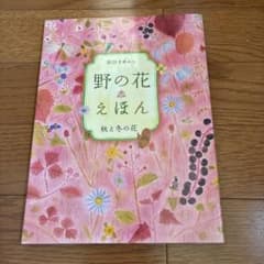野の花えほん 秋と冬の花のサムネイル