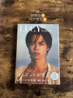 【未開封】コムドットやまと LUCY 特大ポスター付き 写真集のサムネイル
