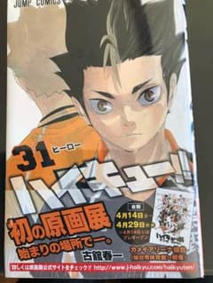 ハイキュー!! 31のサムネイル