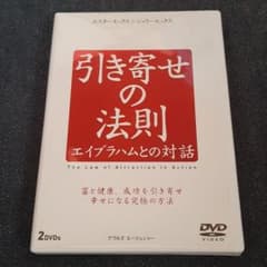 引き寄せの法則 エイブラハムとの対話 (2枚組) [DVD]のサムネイル