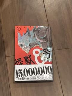 怪獣8号 1巻 松本直也 ジャンプコミックスのサムネイル