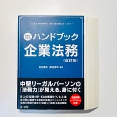 裁断済：ハンドブック企業法務 [改訂版] - メルカリ