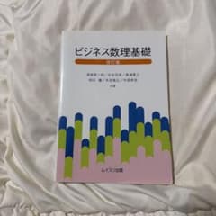 ビジネス数学基礎 改訂版のサムネイル