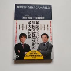 難関校に合格する人の共通点のサムネイル