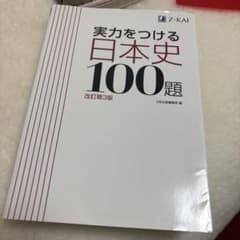 実力をつける日本史100題 改訂第3版のサムネイル
