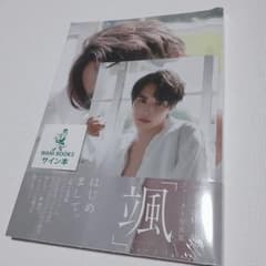 一ノ瀬颯 サイン入り写真集のサムネイル