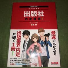 2020年採用版 出版社 内定獲得!のサムネイル