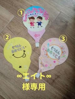 お菓子バルーンブーケ☆∞エイト∞様専用 - メルカリ