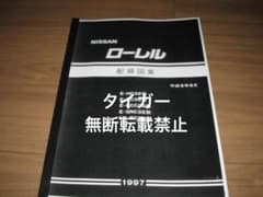絶版品☆C35型ローレル 配線図集（基本版）平成9年6月（1997年