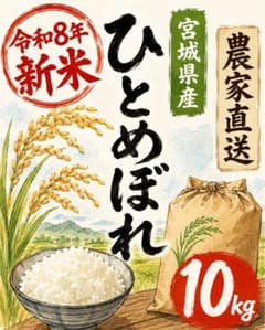 宮城米ひとめぼれ 10kg 農家直送 令和8年新米 宮城県産ひとめぼれ 10kg 農家直送 - メルカリ