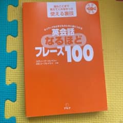 ネイティブなら子どものときに身につける英会話なるほどフレーズ100 : 誰もこ…のサムネイル