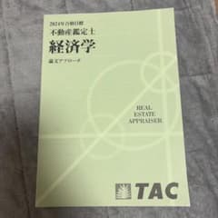 不動産鑑定士 経済学 TAC 2024年 論文アプローチ - メルカリ