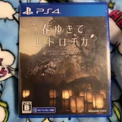 春ゆきてレトロチカのサムネイル