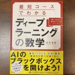 最短コースでわかる ディープラーニングの数学のサムネイル