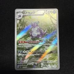 【AR】ポケモンカード ニドキング 174/165 ARのサムネイル