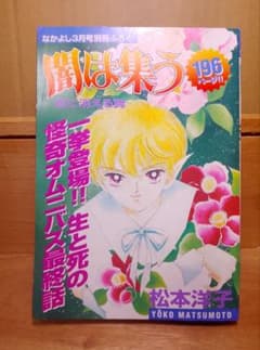 送料込み】闇は集う 夜に消える翼 なかよし1999年3月号別冊ふろく 松本