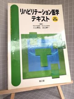 リハビリテーション医学テキスト 改訂第3版 リハ医学 教科書 参考書のサムネイル