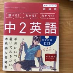 学研ニューコース 中2英語 新装版 CD・ミニブック付のサムネイル
