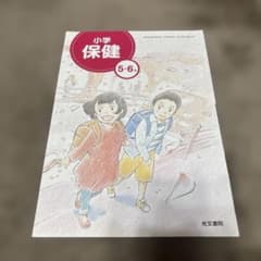 Thumbnail of 小学生 保健 教科書 ５年 6年 光文書院