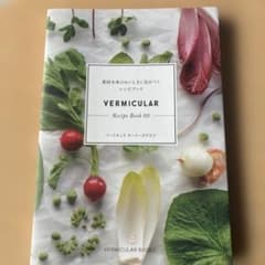 Vermicular recipe book 素材本来のおいしさに気がつく…のサムネイル