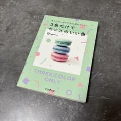3色だけでセンスのいい色のサムネイル