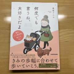 何度でも言うね、大好きだよ 愛犬グミと銀次郎と過ごした日々のサムネイル