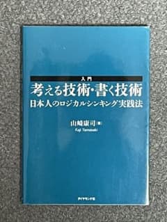入門考える技術・書く技術 : 日本人のロジカルシンキング実践法のサムネイル