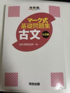 マーク式基礎問題集 古文 七訂版のサムネイル
