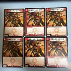 凶戦士ブレイズ・クロー 6枚セット デュエマのサムネイル