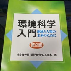 環境科学入門 地球と人類の未来のためにのサムネイル