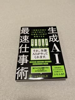 生成AI最速仕事術のサムネイル